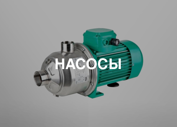 Насосы