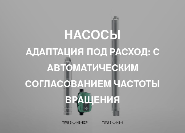 Адаптация под расход: С автоматическим согласованием частоты вращения