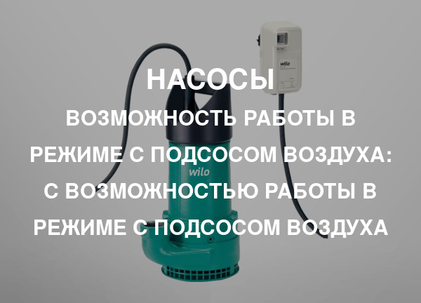 Возможность работы в режиме с подсосом воздуха: С возможностью работы в режиме с подсосом воздуха
