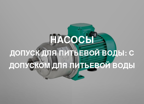 Допуск для питьевой воды: С допуском для питьевой воды