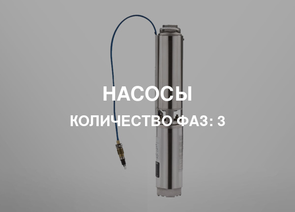 Количество фаз: 3