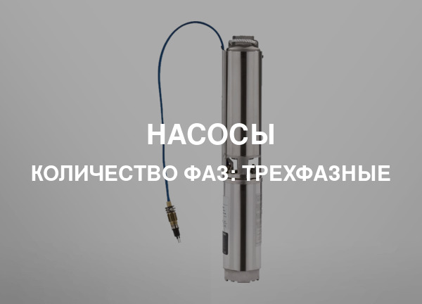 Количество фаз: Трехфазные